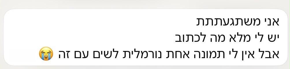 הודעה אמיתית מבעלת עסק