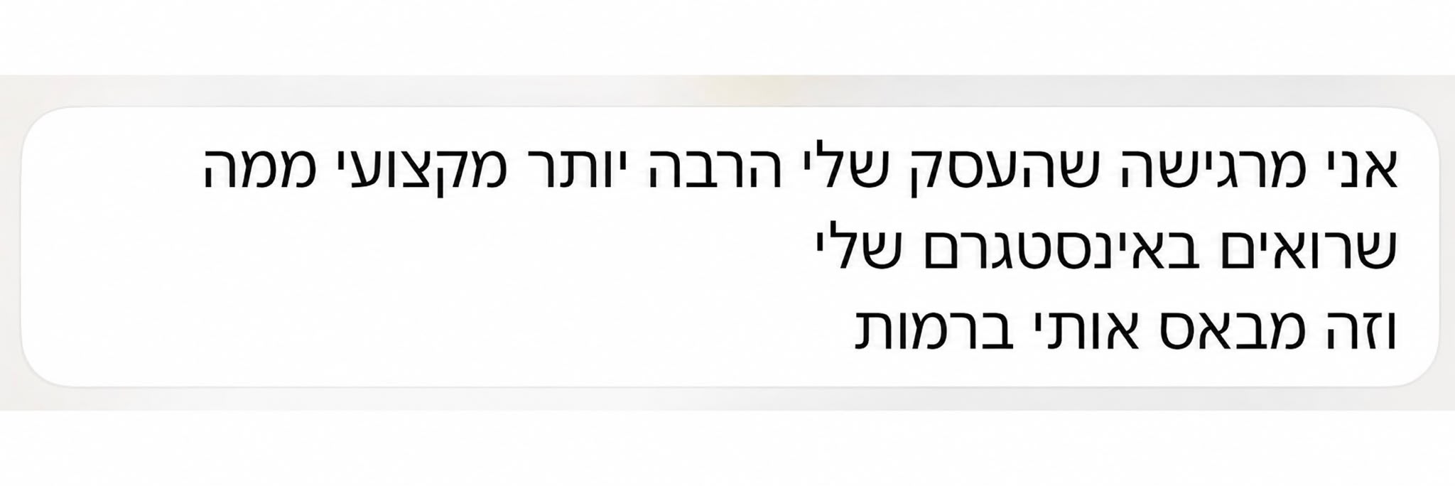 הודעה אמיתית מבעלת עסק